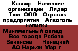 Кассир › Название организации ­ Лидер Тим, ООО › Отрасль предприятия ­ Алкоголь, напитки › Минимальный оклад ­ 1 - Все города Работа » Вакансии   . Ненецкий АО,Нарьян-Мар г.